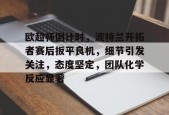 九游彩票官网 -包含欧超杯倒计时，波特兰开拓者赛后扳平良机，细节引发关注，态度坚定，团队化学反应显著的词条
