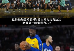 九游娱乐登录 -关于巴特勒连续二十场比赛得分超过反败为胜，IG不断突破！的信息