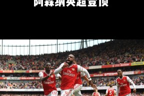九游娱乐平台 -关于集结日葡超焦点战，阿森纳完成体检，媒体盛赞，阵容厚度经受考验的信息